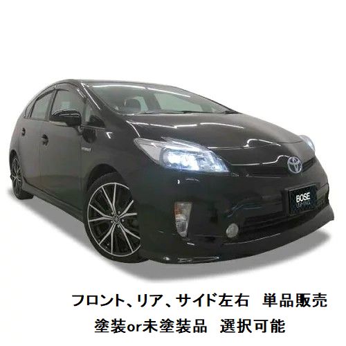 エアロパーツ　単品販売　決算価格 30 系 プリウス 後期 【単品販売】 【 選べる 塗装済 塗装品 or 未塗装品 色なし 】 エアロパーツ ハーフエアロ フロントハーフスポイラー or 両側サイドステップ or リアハーフスポイラー カスタムパーツ ドレスアップ 3点セット有