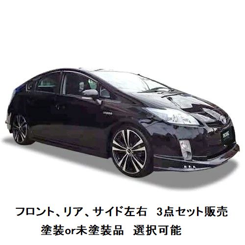 エアロパーツ セット販売 決算価格 30 系 プリウス 前期 エアロ LED付【 選べる 塗装済 塗装品 or 未塗装品 色なし 】 エアロパーツ ハーフエアロ セット フロントハーフスポイラー 両側サイドステップ リアハーフスポイラー 30プリウス前期 エアロ 30プリウス エアロ