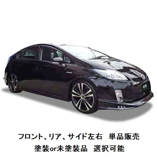 エアロパーツ　単品販売　決算価格 30 系 プリウス 前期 LEDデイライト【単品販売】 【 選べる 塗装済 塗装品 or 未塗装品 色なし 】 ハーフエアロ フロントハーフスポイラー or 両側サイドステップ or リアハーフスポイラー 30プリウス前期 エアロ 30プリウス エアロ