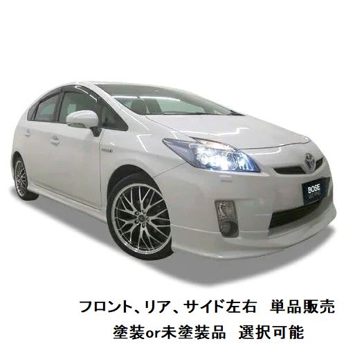 エアロパーツ　単品販売　決算価格 30 系 プリウス 前期 【単品販売】 【 選べる 塗装済 塗装品 or 未塗装品 色なし 】 エアロパーツ ハーフエアロ フロントハーフスポイラー or 両側サイドステップ or リアハーフスポイラー カスタムパーツ ドレスアップ 3点セット有