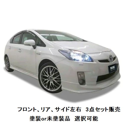 エアロパーツ　セット販売　決算価格 30 系 プリウス 前期 エアロ 【 選べる 塗装済 塗装品 or 未塗装品 色なし 】 エアロパーツ ハーフエアロ セット フロントハーフスポイラー + 両側サイドステップ + リアハーフスポイラー カスタムパーツ 3点セット