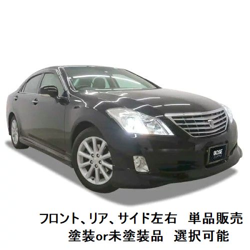 エアロパーツ　セット販売　決算価格 200 系 クラウン ロイヤル 前期 【単品販売】 【 選べる 塗装済 塗装品 or 未塗装品 色なし 】 エアロパーツ ハーフエアロ フロントハーフスポイラー or 両側サイドステップ or リアハーフスポイラー カスタムパーツ 3点セット有