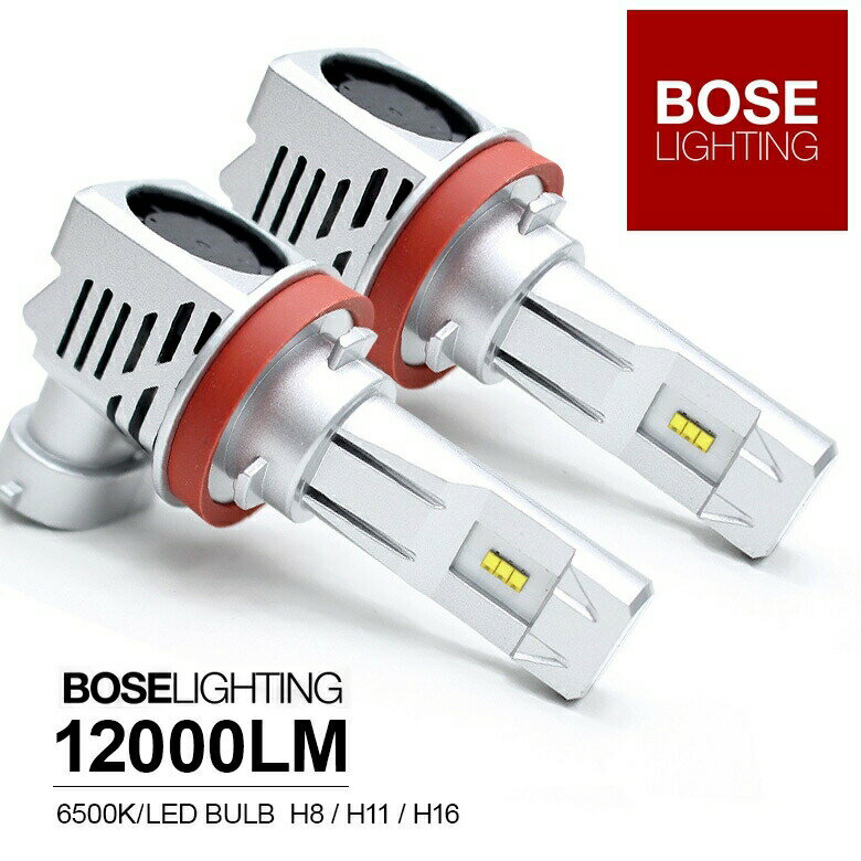 BOSE LIGHTING　LEDバルブ実店舗販売、業販シェアにおいてダントツ人気のLEDヘッドライト LEDフォグランプ 車検対応品です。ハロゲンバルブとほぼ同サイズなので従来LEDが使用できなかったユニットにも使用可能です。ハロゲンと差し替えるだけでロービーム、ハイビーム、フォグランプが現行車のような明るいLED発光となります。保安基準対応、車検対応のスペックに加え、年齢問わず人気の純白ホワイト発光色コンパクトなLEDバルブですが放熱性の高いサイレントファン搭載モデル車検対応でディーラー様、カー用品店様、自動車販売業者様から高いリピート率品質に定評のあるLEMILEDS ZESLEDチップ搭載のスーパーコンパクトモデルご不明点等ございましたらお気軽にお電話頂ければ詳しいスタッフが対応させて頂きます。対応ライトユニットH8.H11.H16　フォグランプ　ヘッドライト　ロービーム対応車種国産車種全般、ハイブリッド車、EV車、アイドリングストップ車も対応外車にも対応しますが一部車種でキャンセラーなどが必要になる場合がございます。バルブでの光軸調整不可　※注意事項参照LM数6000LM × 2　12000LM （1台分）対応電圧12V 24V ※耐電圧32Vまでケルビン数6500K　純白カラーと好評です。商品内容LEDバルブ×2取扱説明書※保証書の同梱は紛失される方が多いため廃止させて頂きます。お取引の注文番号で保証期間を管理させて頂きます。メーカー保証ご購入日より一年間となります。その他ラインナップについてWEBに掲載されていない店舗販売用商品　日本製　国内生産　国産品　など多数ございます。お値段はお高くなりますがよりランクの高いアイテムをご希望の方は当店までお問い合わせください。注意事項※ご購入の前にお客様のお車のバルブタイプをご確認ください。※ハロゲンバルブのコネクターが地面に対して垂直に固定されていないライトユニットの場合、チップが斜めになり適切な配光とならない場合があります。※プロジェクタータイプのレンズでは構造上、商品本来の明るさが出せない場合がございます。※取り付け後、ライトユニット側で高さ等の調整を行ってください。※取り付け後、ユニットとの接触部分等をブチル、コーキング等で防水処理して頂くとレンズの曇りなどを避けられます。※画像にて本体サイズをご確認頂き現車のユニット後方のスペースをご確認ください。※ライトユニットや後方の状況により取り付けができない場合があります。※1.外車への取付時は警告灯点灯などの外車特有の症状が出る場合がございます。※2.ラジオ等にノイズが入る場合があります。※上記1.2は製品異常ではございませんので別途キャンセラー等の取付で対策をお願い致します。