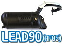リード90 HF05 補修用マフラー 音量は純正同等 重量もしっかり LEAD90 HF05