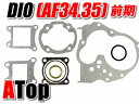 ライブDIO ライブディオ ガスケットセット 前期 AF34 AF35 ZX ミッションガスケット カスタム パーツ