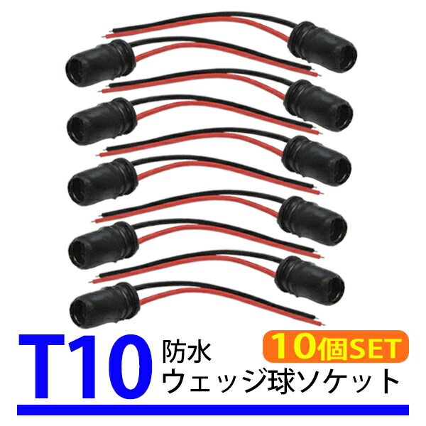 10個 T10 ソケット ウェッジ 筒 ゴムソケット 汎用 LED T16 ウェッジバルブ 対応 防水 修理 交換 補修 ..