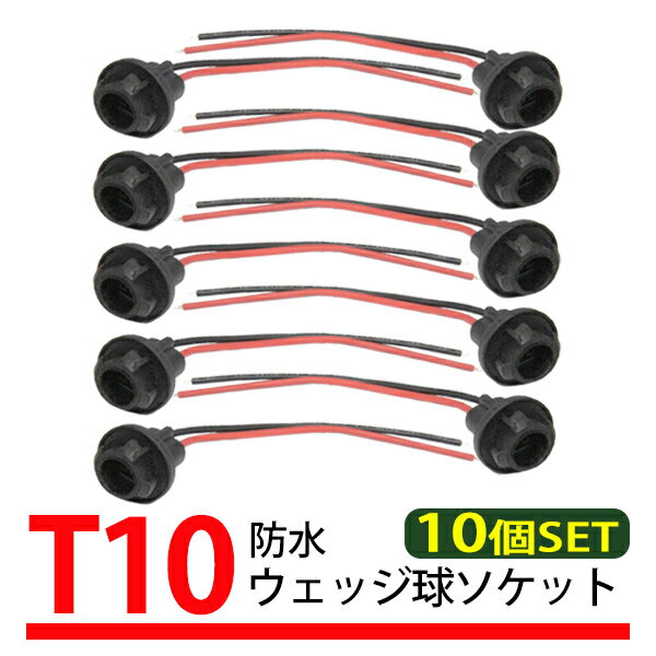 10個 T10 ソケット ウェッジ 丸 ゴムソケット 汎用 LED T16 ウェッジバルブ 対応 防水 修理 交換 補修 ..