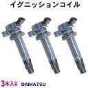 ダイハツ用 新品 ダイレクト イグニッションコイル DAIHATSU ソニカ L405S/L415S 即日発送 3本入 4ピン ec17-3