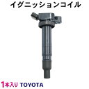 イグニッションコイル トヨタ用 即日発送 1本入 4ピン TOYOTA アレックス/イスト/イプサム/ウィッシュ/ヴィッツ/ノア/ヴォクシー/エスティマ/オーパ/オーリス/ガイア/カムリ/カルディナ 純正品番90919-02260/90919-02247/90919-02248 ec15-1