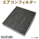 新品　スズキ・マツダ・日産　エアコンフィルター　活性炭入り　3層構造 アルトラパン　ハスラー　パレット　パレットSW　脱臭・花粉除去・ホコリ除去　EA12