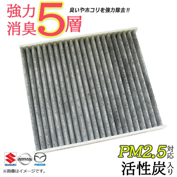 NEA61S メール便送料無料 エアコンフィルター スクラム スクラムトラック スクラムワゴン DG62W DG63T DH52V 活性炭入り 5層構造 臭い 脱臭 花粉 除去 車用品 エアコン フィルター 純正品番 AY684/5-NS020 マツダ 1A01-61-148 スズキ 95860-81A10