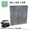 新品 トヨタ スバル エアコンフィルター 活性炭入り 3層構造 脱臭 花粉除去 ホコリ除去 ヴェルファイア R5.6- TAHA40W TAHA45W AAHH...