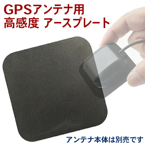 GPSアンテナ用　アースプレート　高