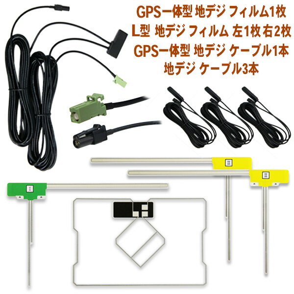 新品★カロッツェリア L型＆スクエア型 地デジフィルムGPS一体型 HF201アンテナコードセット サイバーナビ AVIC-ZH99CS AVIC-VH99 AVIC-ZH77 ナビ載せ替え 交換 フルセグ ガラス交換 汎用 ng13f