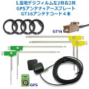 カロッツェリア GT16 新品 地デジフィルムアンテナset GPSセット AVIC-HRV110G ワンセグ/フルセグ 乗せ換え/補修 ng16