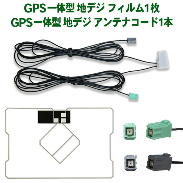 新品 ナビ載せ替え イクリプス AVN558HD スクエア型フィルムアンテナ GPS一体型 地デジ 高感度 アンテナコードセット ng19c