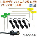 新品『KENWOOD』地デジ L型フィルムアンテナ＆HF201Sアンテナコード4×4セット ケンウッド ナビ買い替え 載せ替え MDV-Z702 MDV-Z702W ng20