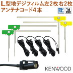 新品★KENWOOD　地デジ L型フィルムアンテナ＆HF201Sアンテナコード4×4セット　ケンウッド　ナビ買い替え・載せ替え 　ng20