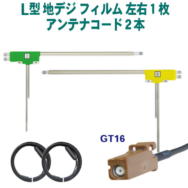 GT16アンテナコードセット カロッツェリア パイオニア L型フィルムアンテナ 地デジアンテナコードセットAVIC-HRV110G AVIC-ZH9990 【G8B】