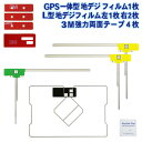 ◇新品 L型フィルム+GPS一体型フィル