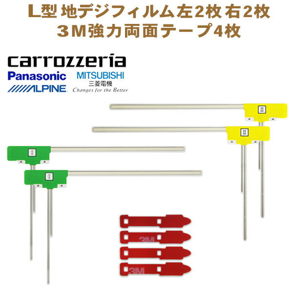 ■新品 L型フィルムアンテナ両面テープ付 ナビ載せ替え 地デジ補修 /カロッツェリア パナソニック アルパイン 三菱 NR-MZ80PREMI G11MO54