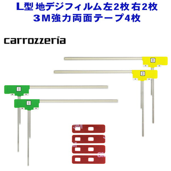 メール便送料無料◇新品 L型フィルムアンテナ両面テープ付◇ナビ載せ替え 地デジ補修 carozzeria/カロッツェリア AVIC-VH99 【G11MO84CS】