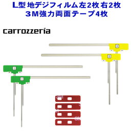 メール便送料無料◇新品 L型フィルムアンテナ両面テープ付◇ナビ載せ替え 地デジ補修 carozzeria/カロッツェリア　AVIC-VH99　【G11MO84CS】