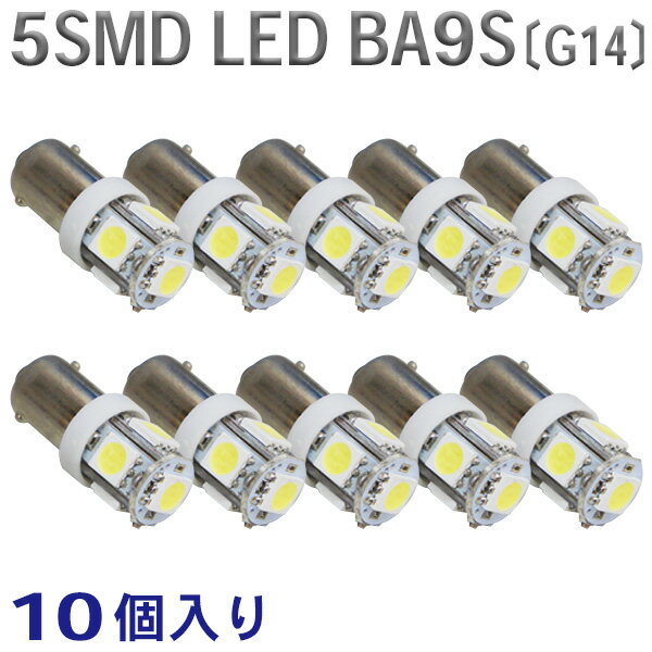 ◆商品詳細◆ BA9S　LED　5連　3SMD　10個入り　角マーカー　ルーム球　ホワイト 白 24V　トラックなど 3チップSMD採用♪24V専用 ★仕様　BA9S ★サイズ：長さ　約3.0cm　最大幅　約1.1cm ★発光色　ホワイト ★電圧　24V ★5連　LED　3チップ　SMD ※商品説明・保証書等は付属しておりません。プチプチでの簡易包装となります。 ◆角マーカー　ルーム球などに こちらの商品は、狭い箇所へ設置しやすいコンパクトなサイズ設計となっております。拡散性に優れ小さくてもとてもまばゆい明るさを放ちます♪ 直視厳禁です。バルブを差し替えするだけです。 安価なので、お気軽にお買い求め頂けます！お車のカスタマイズにどうぞ♪ ★注意事項★ ★商品到着後すぐに開封し、不備があれば2日以内にご連絡ください。2日を過ぎたご連絡は対応しかねますことをご了承ください。保証期間は商品到着後一週間です。保証期間が過ぎた商品につきましては、返品・返金等お受けできませんので予めご了承ください。激安販売の為、保証、不良品の往復送料はお客様負担でお願い致します。返品、交換の際はいかなる理由におきましても先き出しは致しませんので余裕を持ちましてのご注文をおすすめ致します。返信頂いた商品の不具合等が確認出来ない場合はお手数ですが、送料を頂き返送の運びとなります。お客様による、破損、水没、紛失、イメージ違い等は補償対象外ですのでご了承下さい。お取り付けの際、お車への損害等が出た場合、当社は一切の保証は致しません。宅配便の場合は破損、不着等は運送保険付きですのでご安心ください。当商品は輸入品のため、多少の傷、汚れ等がある場合がございます。商品は予告なく変更する場合がございますのでご了承下さい。商品の発送前には、1点1点、点灯確認を行ったうえで発送致します。 ●ハロゲンから、LED化にされた場合、抵抗値が異なりますのでその場合点灯しない場合があります。その場合適切な抵抗値を入れる必要があります。●極性がありますので、点灯しないときは差込を逆にしてください。 ●ご使用のお車のソケットの形状等はご自身でお調べお願いいたします。 ●発熱いたしますので、取り付け場所にはご注意ください。 ●LEDは静電気・熱等に弱いためお取り扱いにはご注意ください。使用状況・使用頻度で寿命が変わりますことご了承ください。また、ウェッジ球で接点不良により点灯しない場合がありますのでその際は、針金部を調整して見て下さい。 このような「車種の特性」によるトラブル現象については保障できません。 【欠品商品について】 商品によりましては、品切れの場合もございます。(商品状態や入荷予定数変更等の為ご了承おねがい致します）&nbsp; &nbsp;