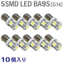 超発光 BA9S LED 5連 3SMD 10個入り 角マーカー トラックなど ルーム球 ホワイト 白 24V スモール ポジション ストップ テール ナンバー ルーム