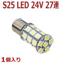 超発光 24V S25 27連 5050SMD LED シングル球 ホワイト 新品 1個入り BA15S
