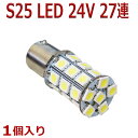 超発光 24V S25 27連 5050SMD LED シングル球 ホワイト 新品 1個入り BA15S