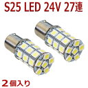 超発光 24V S25 27連 5050SMD LED シングル球 ホワイト 新品 2個入り BA15S