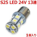 新品 超爆光 24V S25 13連 5050SMD LED シングル球 ホワイト 1個 24V専用 トラック マーカー球 BA15S