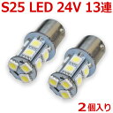 新品 超爆光 24V S25 13連 5050SMD LED シングル球 ホワイト 2個 24V専用 トラック マーカー球 BA15S