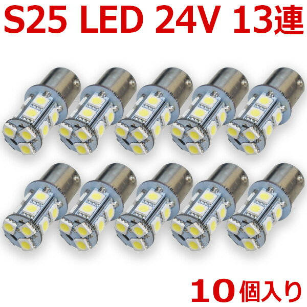 新品 超爆光 24V S25 13連 5050SMD LED シングル球 ホワイト 10個 24V専用 トラック マーカー球 BA15S