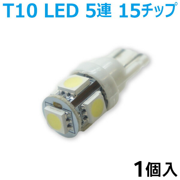 超発光 T10　LED　5連　15チップ　ポジション　ホワイト　1個　L2-1