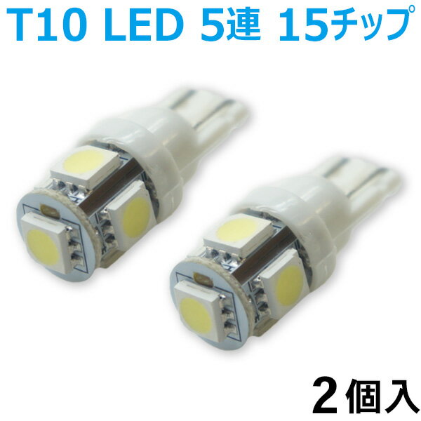 超発光 T10　LED　5連　15チップ　ポジション　ホワイト　2個SET　L2-2