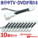 新品 走行中テレビ/DVDが見れるキット トヨタ ダイハツ ディーラーオプションナビ テレビキット　10個セット NSZT-ZA4T・DSZT-YC4T