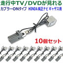 新品 ホンダ ギャザス Gathers テレビキット 10個セット 走行中テレビが見れるVXM-184VFi・VXM-185VFEi