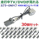 新品 ホンダ 業販 30個セット! テレビキット VXM-184VFi VXM-185VFEi VXM-185VFi VXM-185VFNi VXU-185NB...