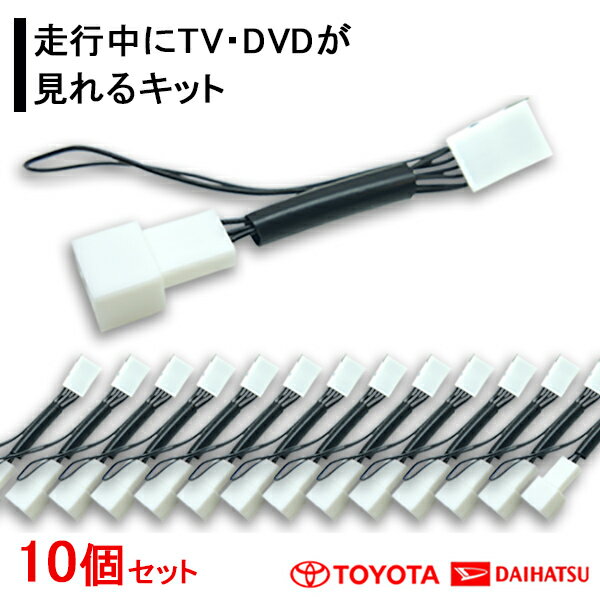 新品 走行中テレビ/DVDが見れるキット トヨタ ダイハツ ディーラーオプションナビ テレビキット　10個セット 2016年モデル 【 NSZT-W66T NSCD-W66 NSZT-W66T NSZT-Y66T】対応☆