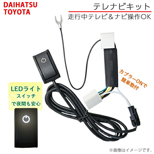 トヨタ ダイハツ スバル 日産 ◆テレビ＆ナビ操作キット◆ ●LEDスイッチを搭載しているので、ON/OFFが目視で簡単に確認できます。 ●取り付けはカプラーオンタイプですので、配線加工の必要はございません。 ●取付説明書付きで安心です。 ●走行中にテレビやDVDが楽しめるようになるので、同乗者が退屈しません。※運転者が走行中にモニターの画面を注視する事は、 道路交通法で禁じられています。助手席、後部座席の方専用の商品です。 ●ナビ操作も可能です。※走行時のナビ操作（目的地設定等）を行う際にだけ製品のスイッチをONにします。 その間だけ地図の自車位置にずれが生じます。（スイッチOFFでGPS受信で正しく補正されます。） 関連キーワード：LED搭載 光るスイッチ LEDライトスイッチ テレナビキット ナビキット キャンセラー 走行中 TV DVD テレビ カーナビ ナビ 操作キット tvキット テレビキャンセラー 運転中 視聴可能 操作可能 渋滞 車内 退屈 子供 旅行 帰省 カプラーオン 取付簡単 解除トヨタ ダイハツ スバル 日産 ◆テレビ＆ナビ操作キット◆ 【おすすめポイント】 ●LEDスイッチを搭載しているので、ON/OFFが目視で簡単に確認できます。 ●取り付けはカプラーオンタイプですので、配線加工の必要はございません。 ●取付説明書付きで安心です。 ●走行中にテレビやDVDが楽しめるようになるので、同乗者が退屈しません。※運転者が走行中にモニターの画面を注視する事は、 道路交通法で禁じられています。助手席、後部座席の方専用の商品です。 ●ナビ操作も可能です。※走行時のナビ操作（目的地設定等）を行う際にだけ製品のスイッチをONにします。 その間だけ地図の自車位置にずれが生じます。（スイッチOFFでGPS受信で正しく補正されます。） 【適合表】 ◆ダイハツ　ディーラーオプションナビ◆ 2012年 NHZN-W62GD(N156)・NSCT-W62-B/-W/-BR(N158) 2011年 NHZN-W61GD(N147)・NSZN-W61(N146) 2010年 NHZA-W60G(N138)・NSZN-W60(N137) 2009年 NHDT-W59G(N133)・NHZA-W59G(N132)・NSCT-W59(N131) 2008年 NHZN-W58(N117) ◇ダイハツ　メーカーオプションナビ◇ 車種名/型式/年式 アトレーワゴン/S320・330/H17.10〜H19.9 アルティス/ACV40N・45N/H18.2〜H20.12 Qoo/M401・402・411/H18.5〜H22.7 ソニカ/L405S・415S/H18.6〜H21.4 ビーゴ/J200・210/H18.1〜H20.11 ムーブカスタム/L150・152z・160/H17.10〜H18.9 &emsp;&ensp;&ensp;&ensp;&ensp;&ensp;&ensp;&ensp;&ensp;&ensp;&ensp;&ensp;&ensp;/L175・185/H18.10〜H20.12 ◆トヨタ　ディーラーオプションナビ◆ 2018年 NSCN-W68・NSZN-Z68T・NSZT-W68T・NSZT-Y68T 2016年 NSCD-W66・NSZN-Z66T・NSZT-W66T・NSZT-Y66T 2015年 DSZT-YB4Y・DSZT-YC4T・NSZT-ZA4T 2014年 NSZT-W64・NSZA-X64T・NSZN-W64T・NSZT-Y64T・NSZT-YA4T 2013年 NSZT-Y62G 2012年 NHZN-X62G・NHBA-X62G・NHZD-W62G・NSLN-W62・NSZT-W62G・NHBA-W62G 2011年 NHZA-W61G・NHZN-W61G・NHZN-X61G・NSCT-W61・NSZT-W61G 2010年 NHZA-W60G・NHZN-W60G・NSZT-W60・NHDT-W60G・NSDN-W60・NSCN-W60 2009年 NHZA-W59G・NHZN-W59G・NHDT-W59G・NHDT-W59・NSDT-W59・NSDN-W59・NSCN-W59C 2008年 NHZA-W58G(N123)・NHZT-W58G・NHZT-W58・NH3N-W58G・NH3N-W58(N122)・NHDT-W58G・NHDT-W58(N121)・NDDN-W58?(N120)・NHZP-W58S(N124) 2007年 NHDA-W57G(N112)・HNZN-W57(N113)・NHDT-W57D(N114)・NH3N-W57(N111)・NHDT-W57(N110)・NDDN-W57(N108)・ND3T-W57(N109) 2006年 NHXT-W56D(N100)・NHDN-W56G(N102)・NHDN-W56・NH3T-W56(N103)・NHDP-W56S(N101)・NDDA-W56(N105)・NDDN-W56(N99) 2005年 NHXT-W55V・NH3T-W55・NHDT-W55・NDDA-W55・NDCN-W55(N91)・NDCN-D55(N91) 2004年 NHDT-W54V・NHCT-W54・NHCT-D54・ND3A-W54A・NDCN-D54・NDCN-W54・NDCT-W54E 2003年 NCMT-W53・NCMT-D53・ND3A-W53A・ND3N-W53・ND3N-D53・NDCT-W53・NDCT-D53・NDCT-W53E・NDDP-W53R・NHDT-W53・NHDT-W53M 2002年 NCKT-W52・NCKT-D52・NCMT-W52・NCMT-D52・ND3A-W52A・ND3A-D52A・ND3N-W52(T含む)・ND3N-D52(T含む)・ND3T-W52M・ND3T-D52M・ND3T-W52V・ND3T-D52V・NDDP-W52R・NDDP-D52R・NDKT-W52・NDKT-D52 2001年 NDP-W51R・NDP-D51R・NKP-W51・NKP-D51・NMCN-W51M・NMCN-D51M・NMT-W51M・NMT-D51M 2000年 NMCT-W50・NMCT-D50 ◇トヨタ　メーカーオプションナビ◇ 車種名/型式/年式 ヴァンガード/ACA33W・38W/GSA33W/H22.2〜H24.11 ウィッシュ/ANE10・11/ZNE10・14/H17.9〜H21.4 &emsp;&emsp;&emsp;&emsp;&emsp;/ZGE20・21・22・25?/H21.4〜H24.3 カムリ/ACV40・45/H18.2〜H20.12 カローラアクシオ/NZE141・144/ &emsp;&emsp;&emsp;&emsp;&emsp;&emsp;&emsp;&emsp;/ZRE142・144/H18.11〜H20.10 サクシード/NCP51・55・58・59・NLP51/H17.8〜H26.7 シエンタ/NCP81・85/H18.5〜H23.6 シエンタ/NCP81・85/H18.5〜H23.6 ハイエース/KDH20#・22#/ TRH20#,21#,22#/H17.12〜H22.7 パッソ/KGC10・15QNC10/H19.1〜H22.2 bB/QNC20・21・25/H18.1〜H28.7 プリウス/ZVW30/H21.5〜H23.11 プロボックス/NCP50・51・52・55・58・59・NLP51/H17.8〜H26.7 ベルタ/SCP92 NCP96/H17.11〜H24.6 ポルテ/NNP10・11・15/H17.12〜H22.7 マーク X/GRX130・133・135/H21.10〜H24.8 RUSH/J200・210/H18.1〜H22.6 レジアスエース/KDH20#・22#/ TRH20#,21#,22#/H17.12〜H22.7 ◇スバル　メーカーオプションナビ◇ 車種名/型式/年式 インプレッサ(WRX STI及びXV、ANESIS含む)/GE2・3・6・7/GH2・3・6・7・8/GRF/GVF/H22.7〜H23.12 &ensp;&emsp;&emsp;&emsp;&emsp;&emsp;&emsp;&emsp;&emsp;&emsp;&emsp;&emsp;&emsp;&emsp;&emsp;&emsp;&emsp;&emsp;&emsp;&emsp;&emsp;/GP2・3・6・7/GJ2・3・6・7/H23.12〜H26.11 エクシーガ(SPORT 及び G4含む)/YA4.5.9.M/H22.8〜H25.7 XV/GP7/H24.10〜H25.10 XV(ハイブリット含む)/GP7/GPE/H24.10〜H26.11 フォレスター/SH5.9.J/H22.11〜H24.11 ◇日産　メーカーオプションナビ◇ 車種名/型式/年式 キャラバン/E25/H19.8〜H24.6 キューブ(キュービック)/Z11/H17.6〜H20.10 ノート/E11/NE11/H17.12〜H22.11 マーチ/K12/H17.9〜H22.6 ◆日産　ディーラーオプションナビ◆ 2006年 DM306-A 2005年 DM305-A 【注意事項】 ★運転者が走行中にモニターの画面を注視する事は、 道路交通法で禁じられています。助手席、後部座席の方専用の商品です。取り付けに自信のない方は必ず専門業者にご依頼くださいますようお願いいたします。運転者が走行中にモニターを凝視することは 安全運転義務違反となりますので絶対におやめください。取り付け等に関するご質問にはお答え出来かねます事もありますので、ご了承くださいませ。お車への適合やご使用方法につきましては専門店さまなどにご相談ください。商品到着後すぐに開封し、不備があればご連絡ください。保証書、説明書などは付属しておりません。当商品は輸入品のため、多少の傷、汚れ等がある場合がございます。激安販売の為、不良品の往復送料はお客様負担でお願いいたします。返品、交換の際はいかなる理由におきましても先き出しはいたしませんので余裕を持ちましてのご注文をおすすめいたします。返品いただいた商品の不具合等が確認出来ない場合はお手数ですが、送料をいただき返送の運びとなります。お客様による、破損、水没、紛失、イメージ違い等は補償対象外ですのでご了承下さい。ご使用時、損害等が出た場合、当社は一切の保証はいたしません。商品は予告なく変更する場合がございますのでご了承下さい。・色違いやイメージと違うなどの理由で返品交換は受け付けできません。・モニターの発色の具合によって実際のものと色が異なる場合がございます。ご了承ください。・表記しているサイズは平置きで採寸ですので、±0.5〜1 cmの誤差が生じる場合がございます。・日々、改良を行うため入荷時期により仕様が異なる場合がございます。【欠品商品について】商品によりましては、品切れの場合もございます。（商品状態や入荷予定数変更等の為ご了承おねがい致します） 【保証について】 商品発送から7日間です。 商品到着後7日以上経過している場合には返品対応いたしかねますので予めご了承下さい。保証につきましては製品上の責においてのみ製品代替での保証となります。 交換は保証期間中1回のみとなります。 【保証対象外】必ずお読みください。 製品を確認し明らかに製品側の問題ではない場合は保証対象外となります。 上記内容を全てご理解いただき、ご購入下さい。 ご購入いただいた時点でご理解いただいたものとなります ※詳細につきましてはお買い物ガイドをご参照ください。