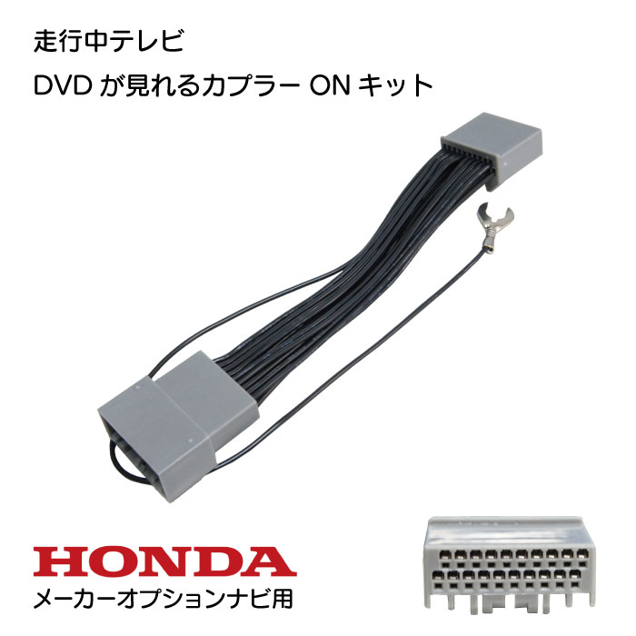 【 NT8S】メール便　送料無料　新品☆ホンダ メーカーオプションナビ インターナビ 走行中テレビが見れる テレビ解除キット 　レジェンド KC2　 H27.2～H30.2～