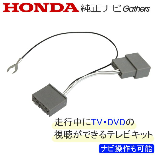 NT14S メール便送料無料 走行中にテレビが見れる テレビキット ホンダ ギャザズ HONDA Gathers ナビ操作 LXM-237VFLi LXM-237VFNi LXM-232VFEi LXU-237NBi テレビキャンセラー テレナビキット 純正ナビ 運転中 視聴可能 操作可能 カプラーオン 取付簡単 解除