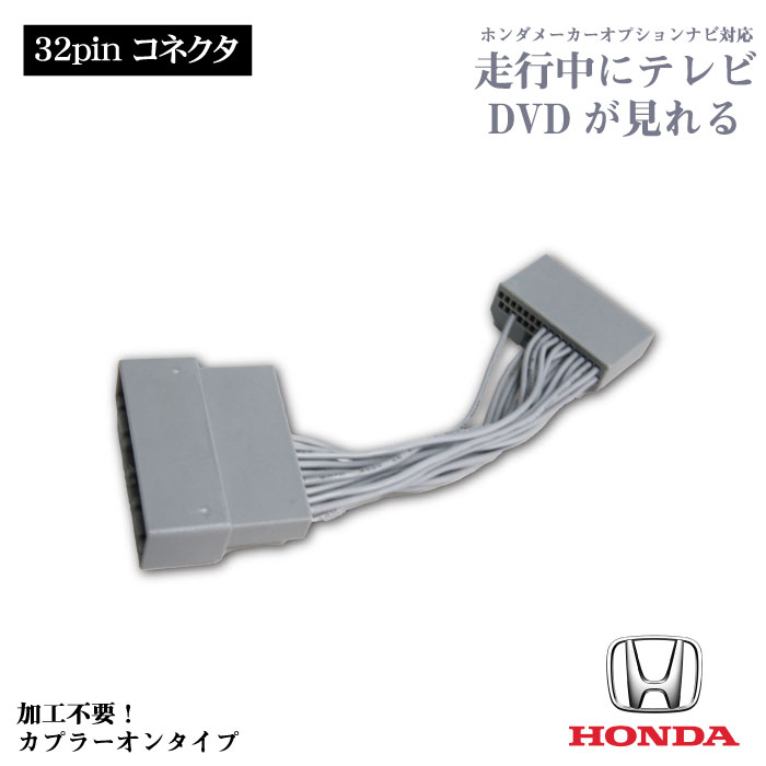 【nt12s】新品 ホンダインターナビ用 走行中テレビが見れるキット カプラーONタイプ HONDA TV キット キャンセラー ジャンパー ハーネス 取説 配線 カプラーオン 車 カー 用品 【フィットハイブリッド含む】 Hondaインターナビ GK3 4 5 6/GP5 6 H29.7～R2.2