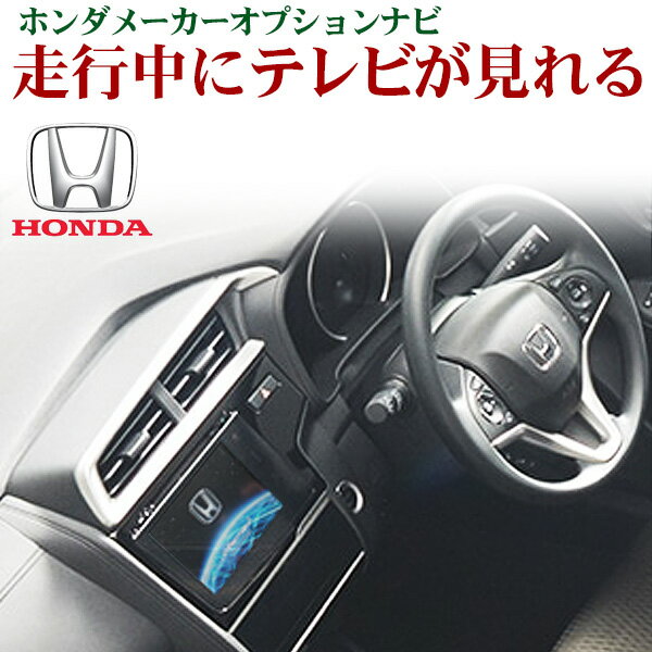 新品　ホンダインターナビ用　走行中テレビが見れるキット　カプラーONタイプ　HONDA　ヴェゼルハイブリッドRU3・4　nT12