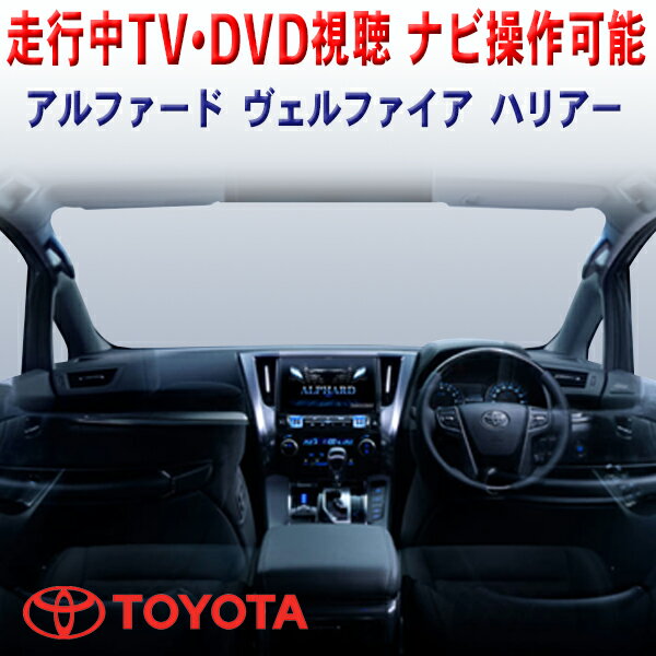 楽天AUTO PRO NEXUS DTV解除キット ハリアー　R2.1～ AXUH80 AXUH85 トヨタ TOYOTA TVキャンセラー 走行中テレビ/DVD視聴 ナビ操作ができるテレナビキット テレビジャンパー T13