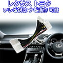 メール便発送限定☆メーカーオプションナビ TV/DVD ナビ操作ができるTOYOTA LEXUS テレナビ視聴キット 走行中にテレビ DVDが見れる 【 クラウン/クラウンハイブリット ARS220/GWS224/AZSH20/ARS21 H30.6～ 】 送料無料 NT4