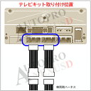 メール便送料無料♪【C-HR（8インチディスプレイオーディオ）NGX10/NGX50/ZYX11　R1.11～】　テレナビ視聴キット かんたん取付 カプラーON　NT4　送料無料 2