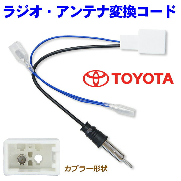 アルファード（ハイブリット含） TOYOTA 新品 ラジオ変換コード ラジオ変換コネクター アンテナ変換コネクター トヨタ NO18